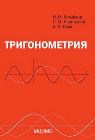 Тригонометрия