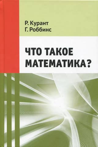 Что такое математика?