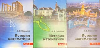 История математики. В 3 частях