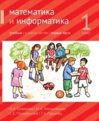 Математика и информатика. 1 класс. Учебник. В 6 частях. В 4 книгах