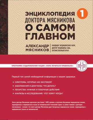 Энциклопедия доктора Мясникова о самом главном. Том 1