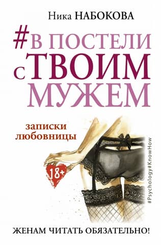 #InBedWithYourHusband. Notes from a Mistress. A must-read for wives!