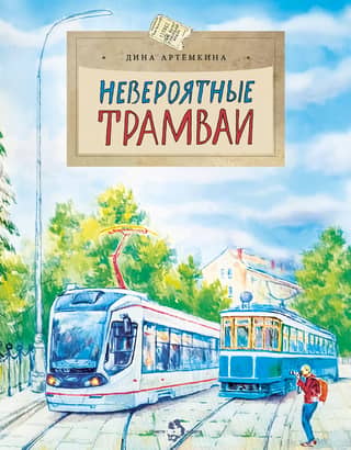 Невероятные трамваи