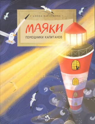 Маяки. Помощники капитанов