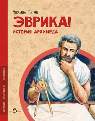 Эврика! История Архимеда