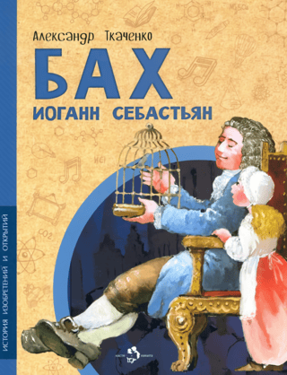 Бах Иоганн Себастьян