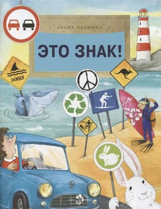 Это знак!