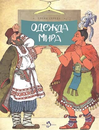 Одежда мира