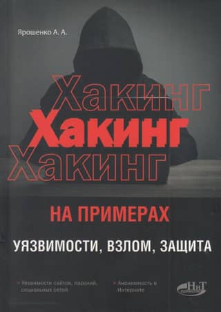 Хакинг на примерах. Уязвимости, взлом, защита