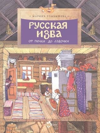 Русская изба. От печки до лавочки