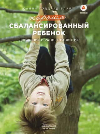 Хорошо сбалансированный ребенок. Движение и раннее развитие