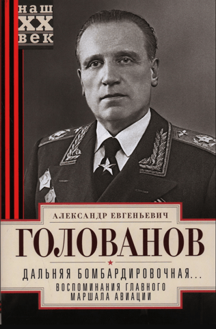 Дальняя бомбардировочная... Воспоминания Главного маршала авиации. 1941—1945