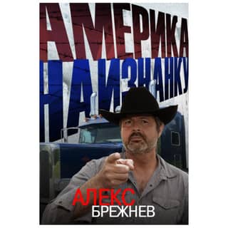 Америка наизнанку. Жизнь в США и Канаде как она есть на самом деле