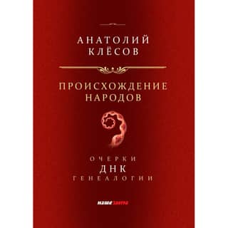 Происхождение народов. Очерки ДНК-генеалогии.