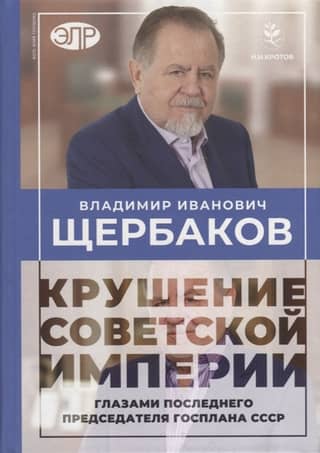 Крушение советской империи глазами последнего председателя Госплана СССР