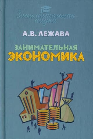 Занимательная экономика
