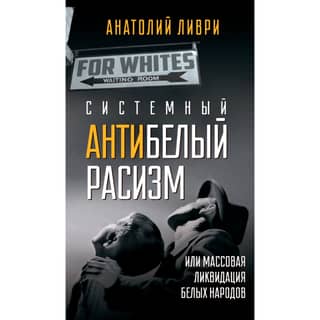 Системный антибелый расизм или массовая ликвидация белых народов