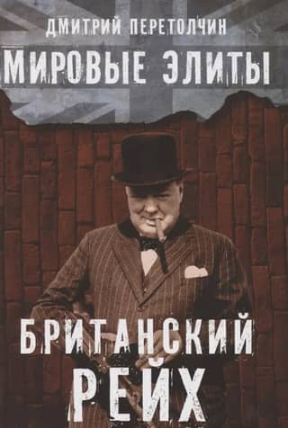 Мировые элиты. Британский рейх