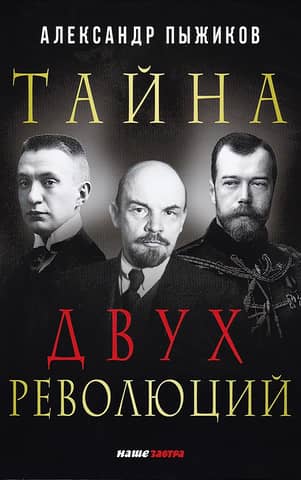 Тайна двух революций