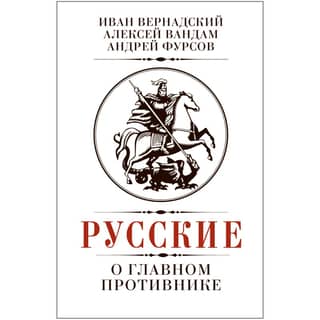 Русские о главном противнике
