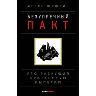 Безупречный Пакт: кто разрушил Британскую империю