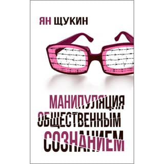 Манипуляции общественным сознанием