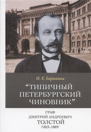 «Типичный петербургский чиновник» граф Дмитрий Андреевич Толстой (1823–1889)