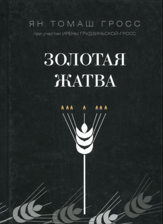 Золотая жатва