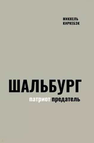 Шальбург - патриот-предатель