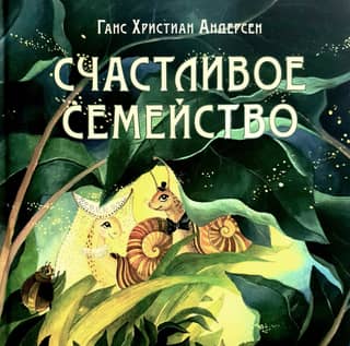 Счастливое семейство