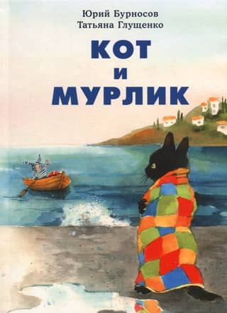 Кот и мурлик