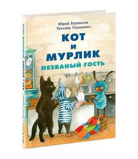 Кот и мурлик. Незваный гость