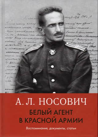 Белый агент в Красной армии. Воспоминания, документы, статьи