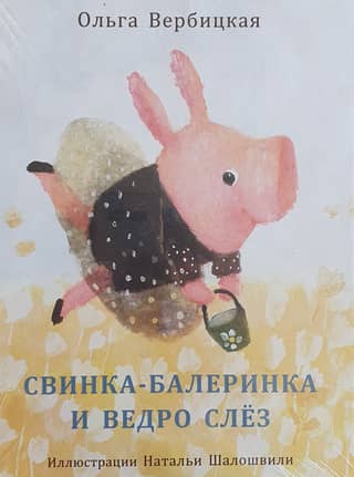 Свинка-балеринка и ведро слез