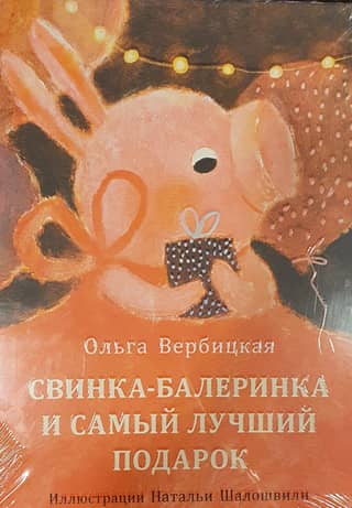 Свинка-балеринка и самый лучший подарок