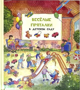 Весёлые пряталки в детском саду. Веселые пряталки за городом