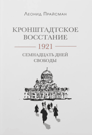 Кронштадское восстание. 1921. Семнадцать дней свободы