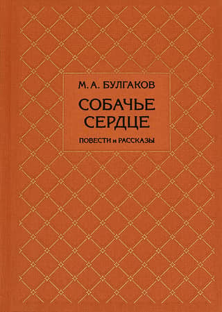 Собачье сердце. Повести и рассказы