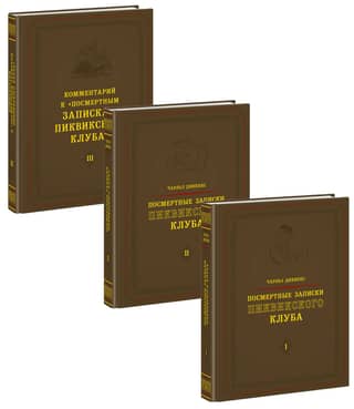 Посмертные записки Пиквикского клуба. В 3 томах