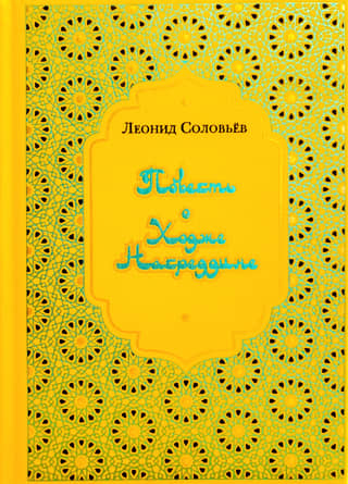 Повесть о Ходже Насреддине