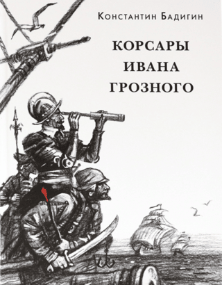 Корсары Ивана Грозного