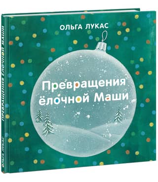 Превращения елочной Маши