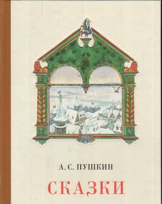Сказки