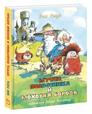 Муфта, Полботинка и Моховая Борода. Книги 1 и 2