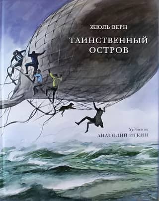 Таинственный остров