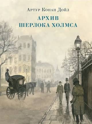 Архив Шерлока Холмса
