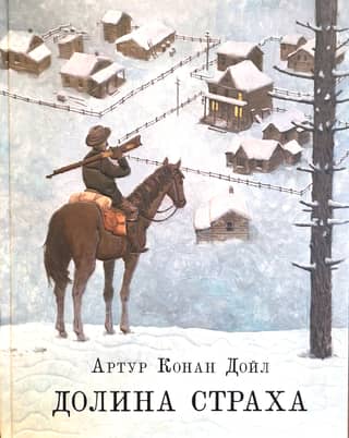 Долина страха