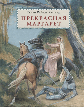 Прекрасная Маргарет