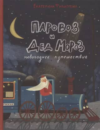 Паровоз и Дед Мороз. Новогоднее путешествие