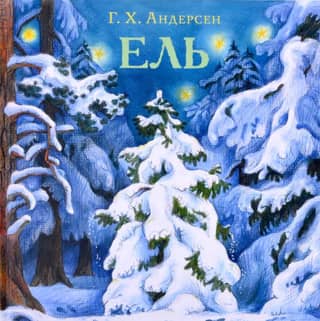Ель